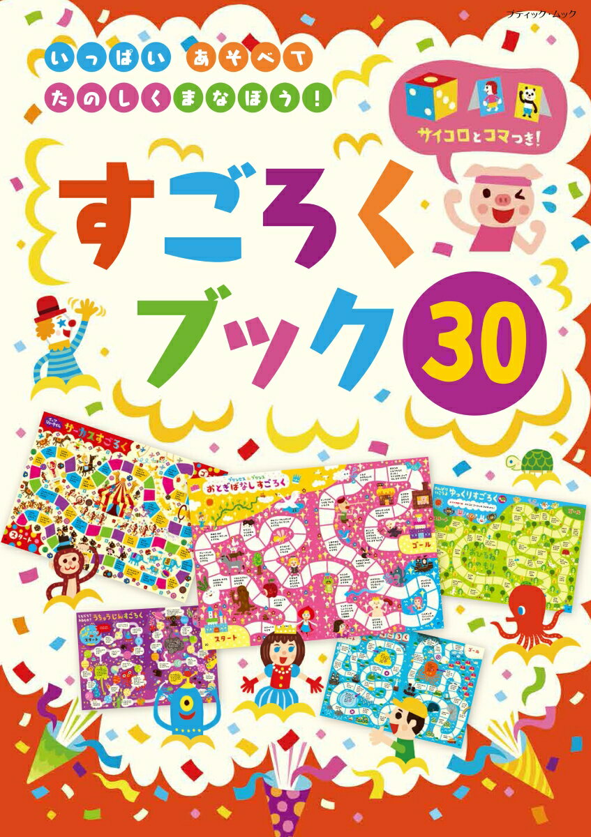 いっぱいあそべてたのしくまなぼう！すごろくブック30 （ブティック・ムック） [ なかさこかずひこ！ ]