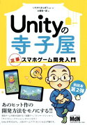 Unityの寺子屋