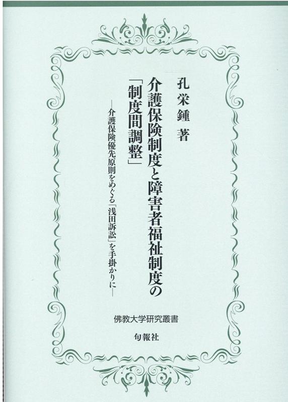 楽天楽天ブックス介護保険制度と障害者福祉制度の「制度間調整」 介護保険優先原則をめぐる「浅田訴訟」を手掛かりに [ 孔栄鍾 ]