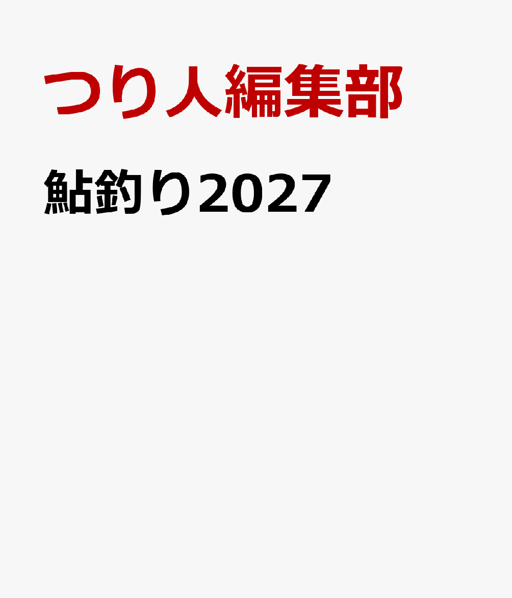 鮎釣り2027 書影