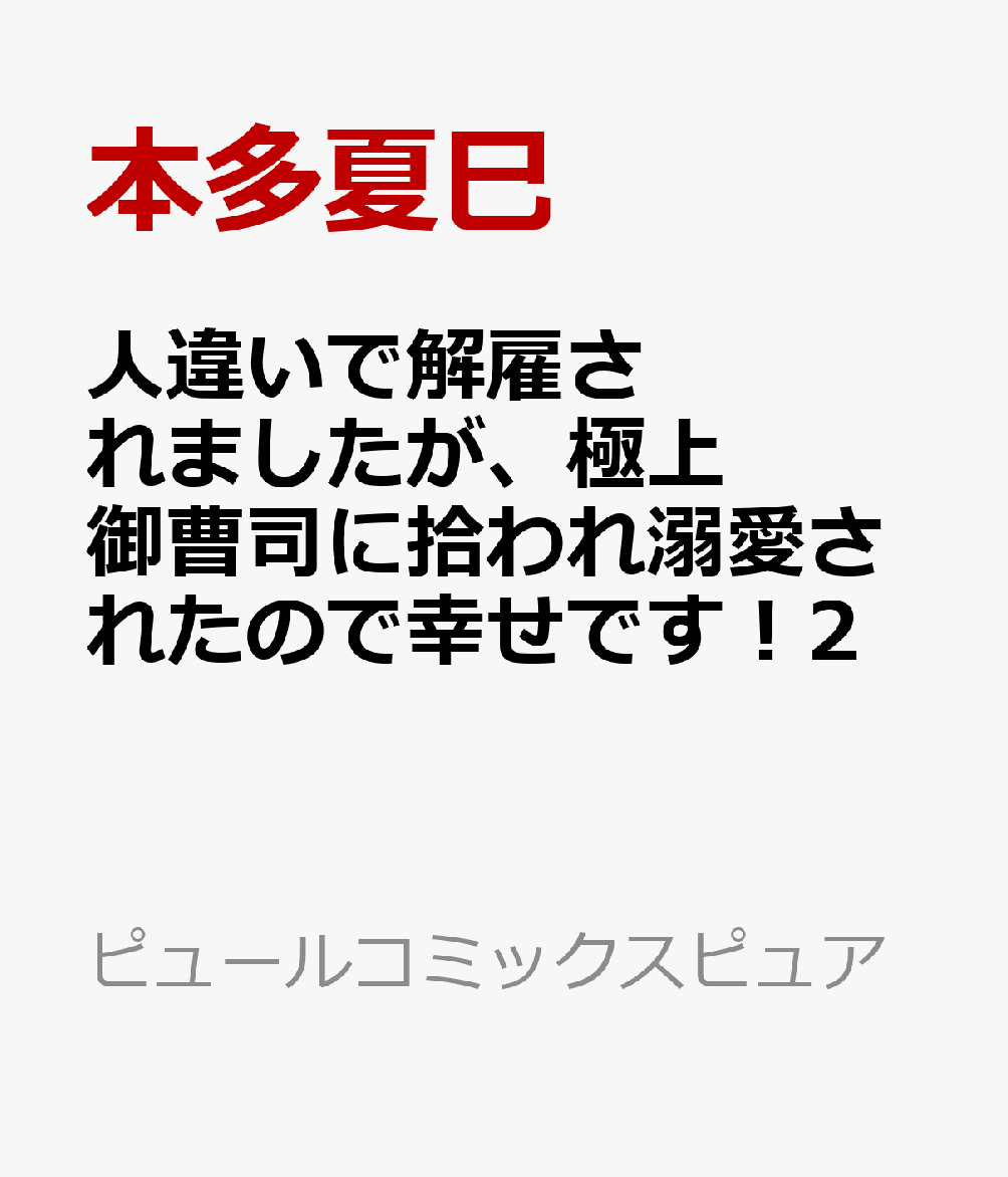 人違いで解雇されましたが、極上御曹司に拾われ溺愛されたので幸せです！2 （ピュールコミックスピュア） 