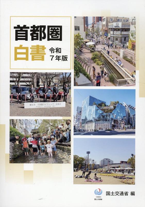 首都圏白書（令和7年版）