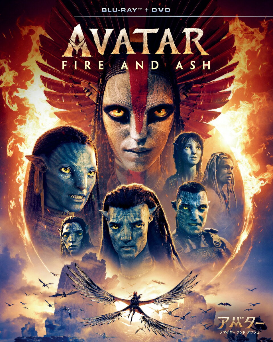 アバター：ファイヤー・アンド・アッシュ ブルーレイ+ DVD セット【Blu-ray】