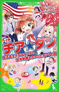 小説 チア☆ダン 女子高生がチアダンスで全米制覇しちゃったホントの話