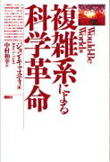 複雑系による科学革命