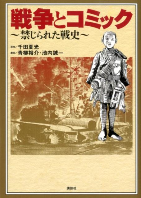 戦争とコミック 禁じられた戦史