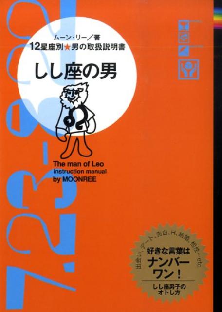 しし座の男 12星座別男の取扱説明書 [ ム-ン・リ- ]