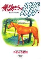 優駿たちの蹄跡（7）