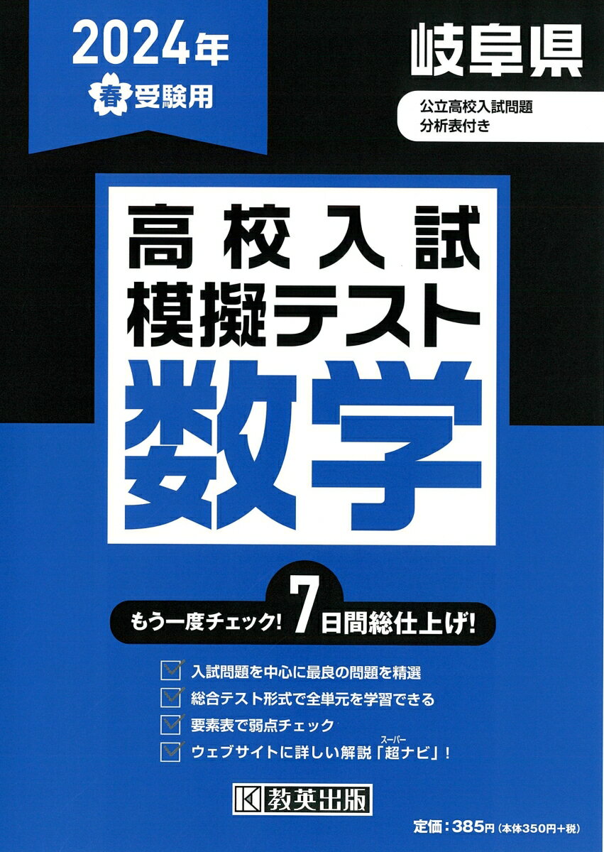 楽天楽天ブックス岐阜県高校入試模擬テスト数学（2024年春受験用）