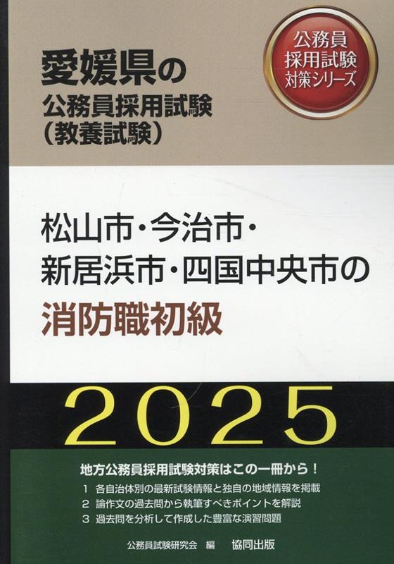 ’25 松山市・今治市・新居 消防職初級