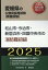 松山市・今治市・新居浜市・四国中央市の消防職初級（2025年度版）