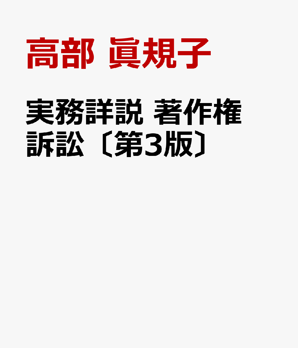 実務詳説 著作権訴訟〔第3版〕