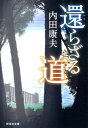 還らざる道 （祥伝社文庫） [ 内田