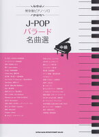 J-POPバラード名曲選