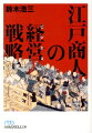 江戸商人の経営戦略