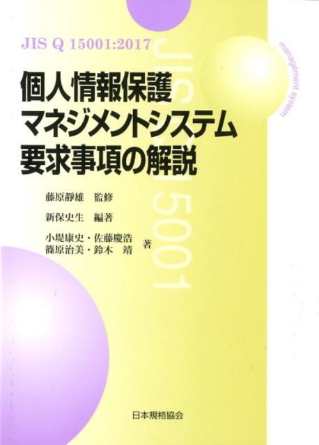 JISQ15001：2017個人情報保護マネジメントシステム要求事項の解説 [ 藤原静雄 ]