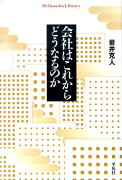 会社はこれからどうなるのか