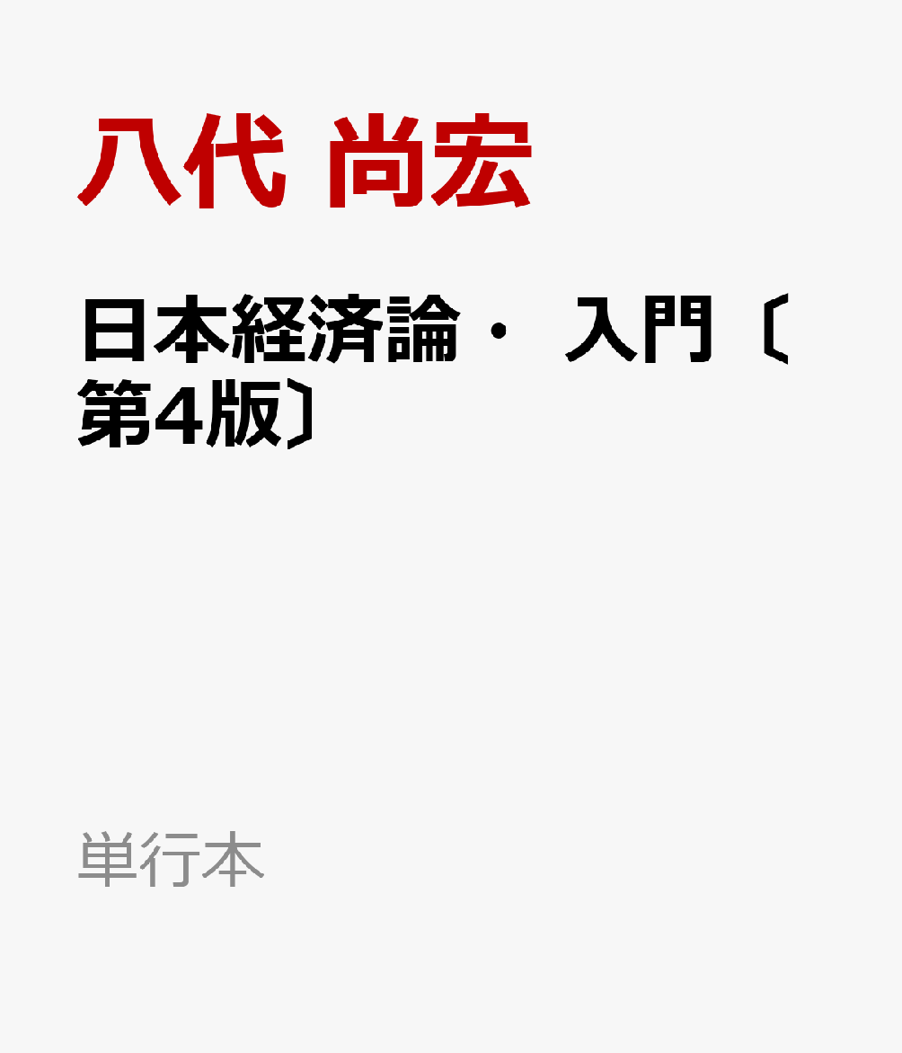 日本経済論・入門〔第4版〕 / 八代 尚宏 (有斐閣) の書影