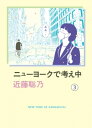 ニューヨークで考え中（3） [ 近藤 聡乃 ]