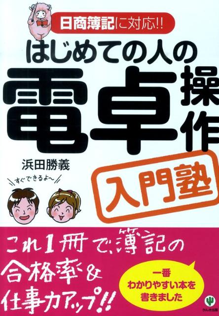 はじめての人の電卓操作入門塾 日商簿記に対応！！ [ 浜田勝義 ]