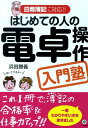 はじめての人の電卓操作入門塾 日商簿記に対応！！ 浜田勝義