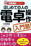 はじめての人の電卓操作入門塾