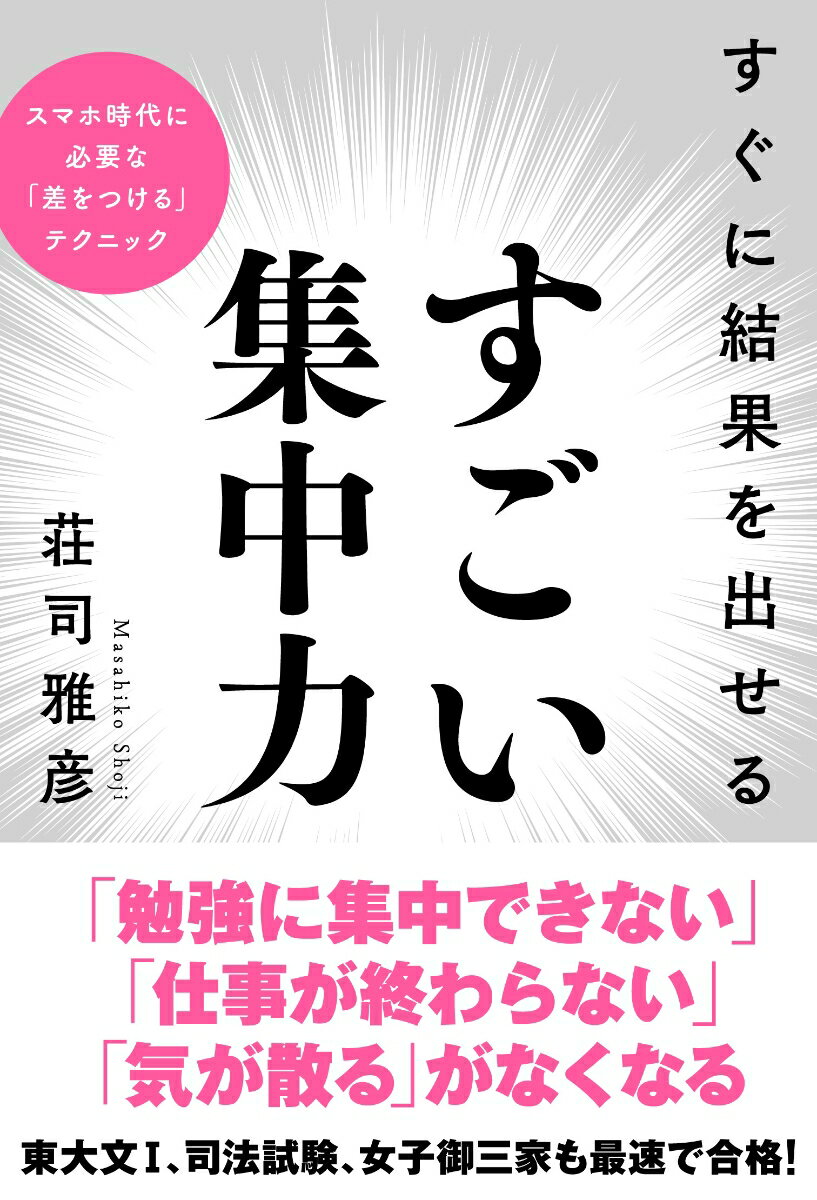 すぐに結果を出せる すごい集中力