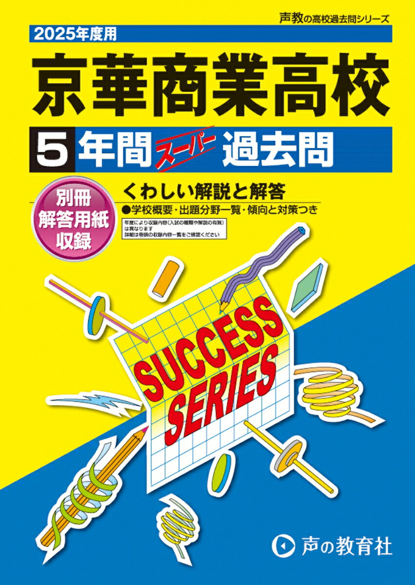 京華商業高等学校 2025年度用 5年間スーパー過去問（声教の高校過去問シリーズ T66）