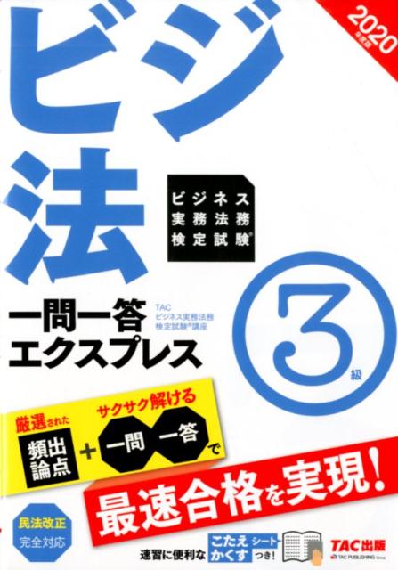 2020年度版 ビジネス実務法務検定試験® 一問一答エクスプレス 3級