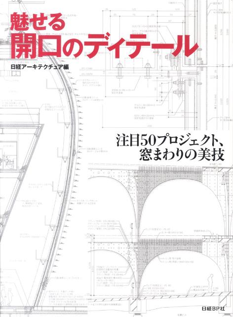 魅せる開口のディテール