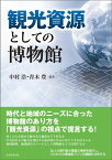 観光資源としての博物館 [ 中村浩（考古学） ]