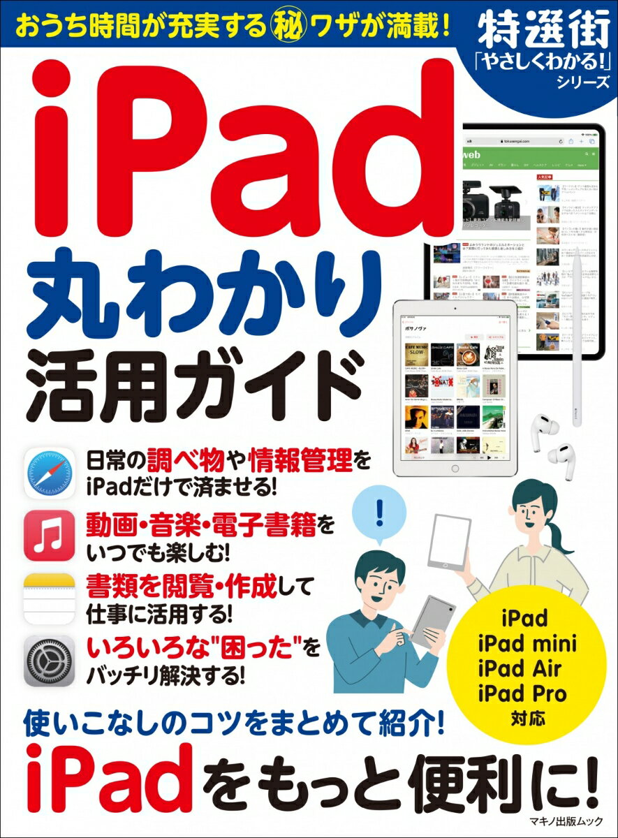 iPad丸わかり活用ガイド