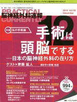 脳神経外科速報（Vol．29-12（2019）