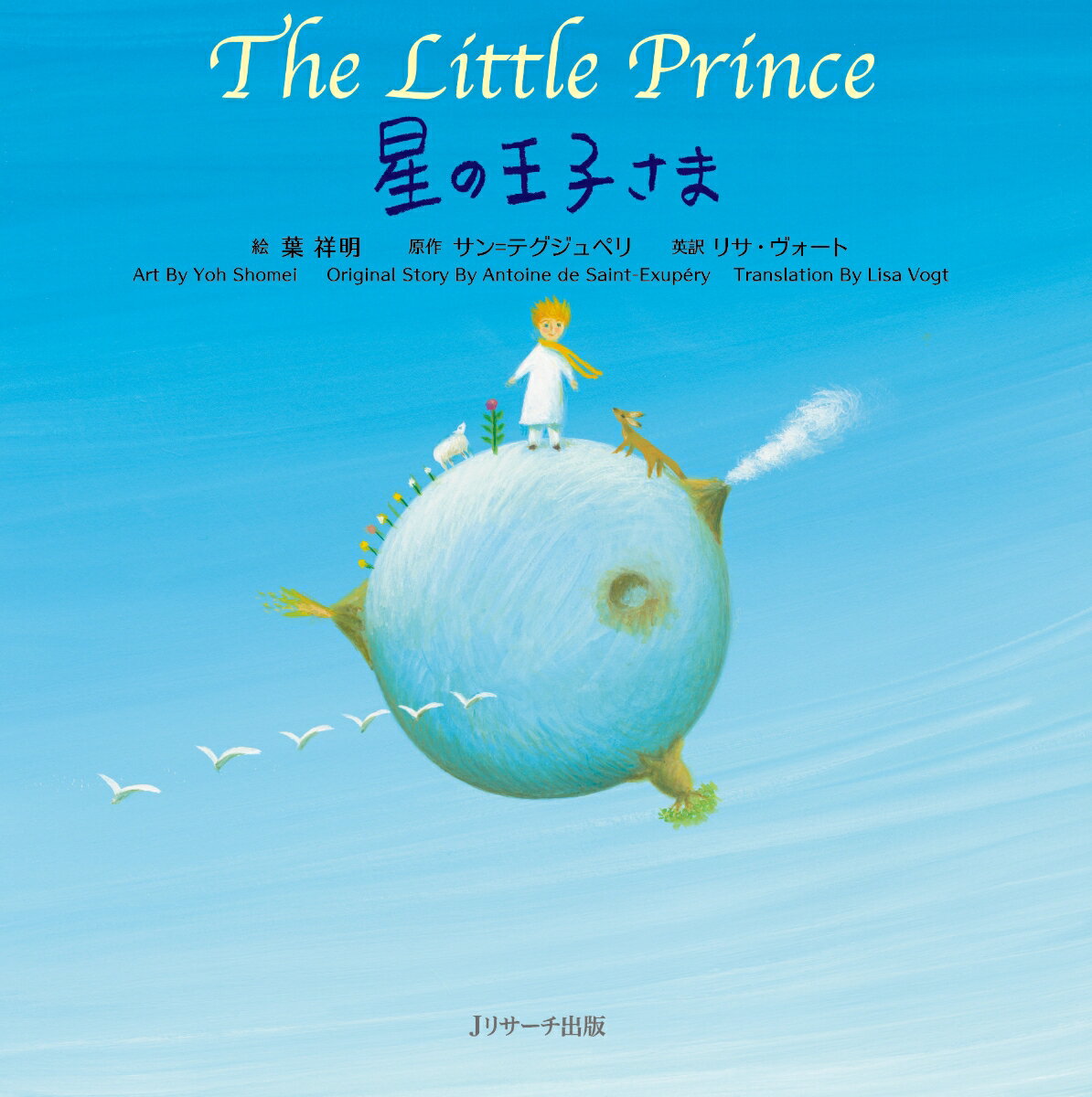 ミニ版音声DL付 星の王子さま ∼The Little Prince∼