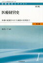 医療経営史第3版 医療の起源から巨大病院の出現まで （医療経営士テキスト初級） [ 酒井シヅ ]