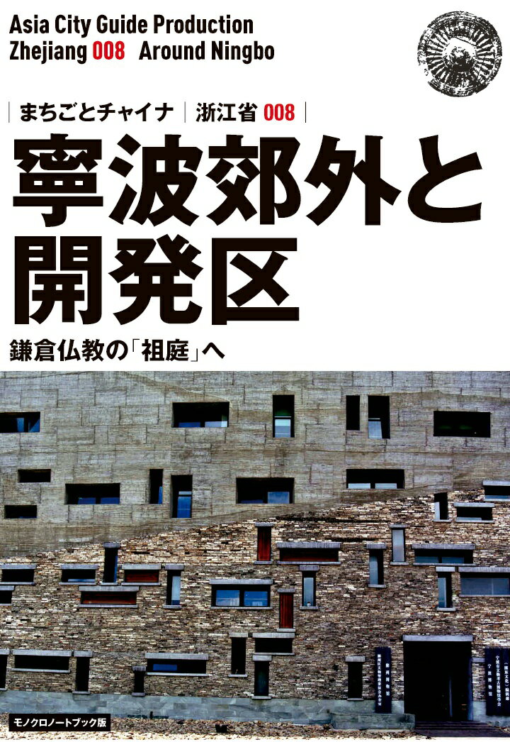 【POD】浙江省008寧波郊外と開発区　〜鎌倉仏教の「祖庭」へ［モノクロノートブック版］