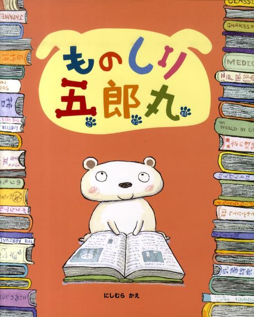 ものしり五郎丸