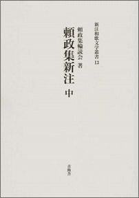 新注和歌文学叢書 頼政集輪読会 青簡舎ヨリマサ シュウ シンチュウ ヨリマサ シュウ リンドクカイ 発行年月：2014年10月 ページ数：363p サイズ：単行本 ISBN：9784903996776 本 人文・思想・社会 文学 詩歌・俳諧