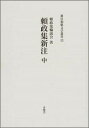 頼政集新注（中） （新注和歌文学叢書） [ 頼政集輪読会 ]