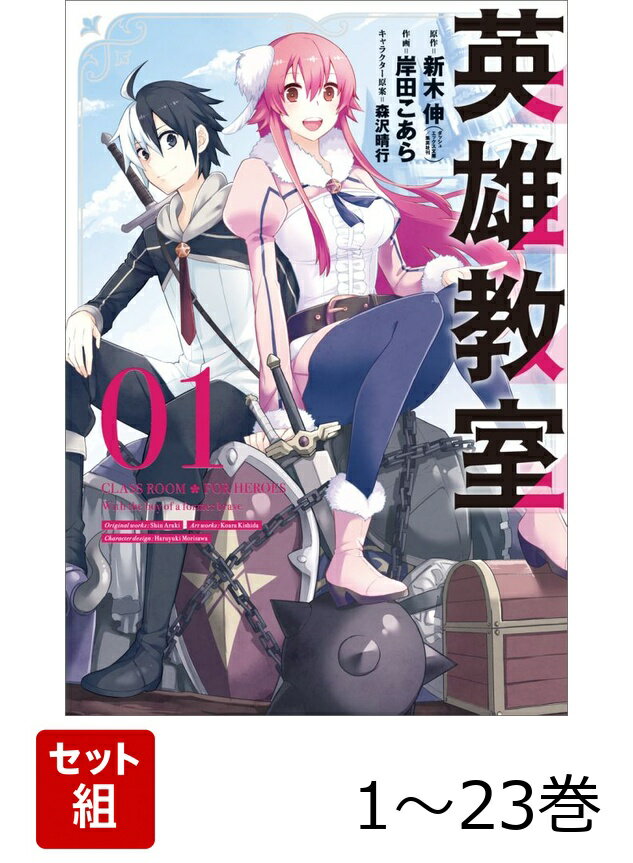 【全巻】 英雄教室 1-23巻セット