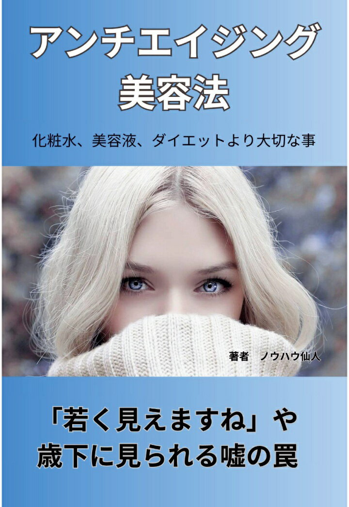 【POD】アンチエイジング美容法