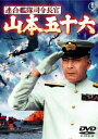 連合艦隊司令長官 山本五十六 [ 三船敏郎 ]