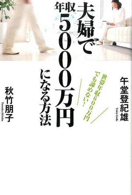 世帯年収600万円でも諦めない！ 夫婦で年収5000万円になる方法 [ 午堂　登紀雄 ]