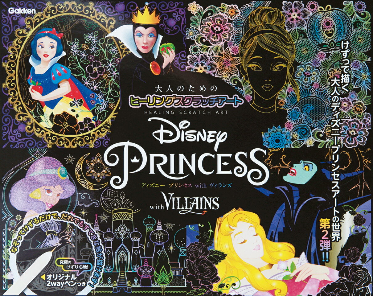 Disney　Princess　with　VILLAINS （大人のためのヒーリングスクラッチアート） 