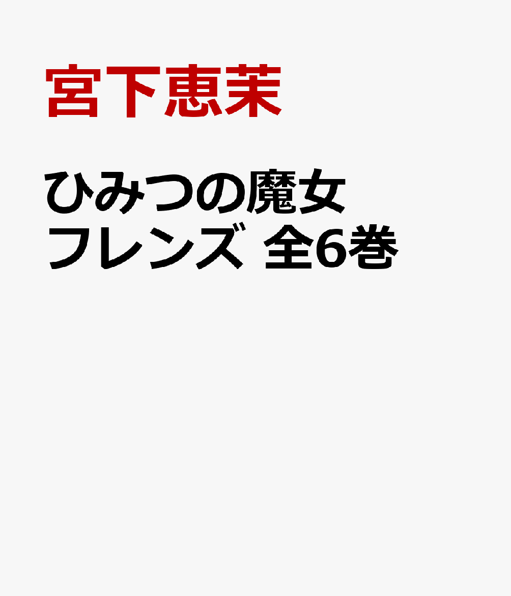 ひみつの魔女フレンズ 全6巻