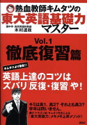 熱血教師キムタツの東大英語基礎力マスター　Vol．1徹底復習篇