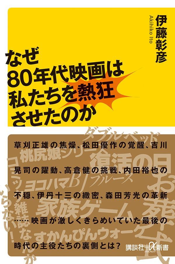 なぜ80年代映画は私たちを熱狂させたのか