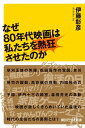 楽天楽天ブックスなぜ80年代映画は私たちを熱狂させたのか （講談社＋α新書） [ 伊藤 彰彦 ]