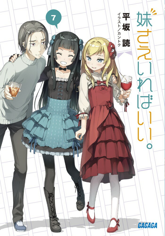 ついに付き合うことになった羽島伊月と可児那由多。恋も仕事も充実して、ますますリア充真っ盛りとなる２人。そんな２人の交際をきっかけに、羽島千尋、白川京、不破春斗、それから何故か大野アシュリーの心境にも変化が訪れるのだった。千尋の前には新たなライバルが出現し、春斗は彼を慕う新人作家（巨乳）・相生初に熱いアプローチを受ける。近づいてくるクリスマスの足音。変わりゆくもの、変わらないもの。大人気青春ラブコメ群像劇、待望の第７弾！作家や税理士や女子大生たちの、新たな物語が幕を開けるー。