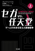 セガ vs. 任天堂 上